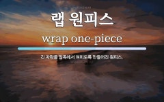 랩 원피스 뜻: 긴 자락을 앞쪽에서 여미도록 만들어진 원피스.