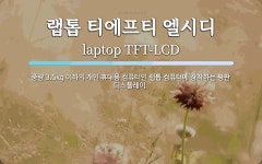 랩톱 티에프티 엘시디 뜻: 중량 3.5kg 이하의 개인 휴대용 컴퓨터인 랩톱 컴퓨터에 장착하는 평판 디스플레이.