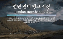 인터뱅크FXKOREA | 런던 인터 뱅크 시장 뜻: 런던에 있는 은행 간 거래 시장. 런던은 일찍이 국제 금융 시장의 역할을 수행하였으며, 세