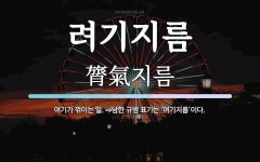 려기지름 뜻: 여기가 꺾이는 일. ⇒남한 규범 표기는 ‘여기지름’이다.