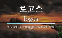 로고스 뜻: 하나님의 말씀. 또는 그것이 형태를 취하여 나타난 삼위일체의 제2위인 그리스도.