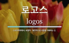 로고스 뜻: 스토아학파에서, 숙명적ㆍ필연적으로 사람을 지배하는 신.