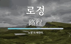 로정 뜻: ‘노정’의 북한어.