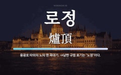 로정 뜻: 용광로 따위의 노의 맨 꼭대기. ⇒남한 규범 표기는 ‘노정’이다.