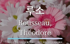 테소로 루소(TESORO LUSSO) | 루소 뜻: 테오도르 루소, 프랑스의 화가(1812~1867). 바르비종파의 대표자로서 자연을 풍경화로