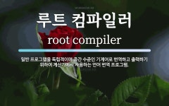 루트 컴파일러 뜻: 일반 프로그램을 독립적이며 중간 수준인 기계어로 번역하고 출력하기 위하여 계산기에서 사용하