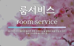 멤버스룸싸롱 | 룸서비스 뜻: 농구에서, 드리블하여 돌파한 후에 외곽이나 골 밑에서 슛을 던질 수 있는 동료 선수에게 패