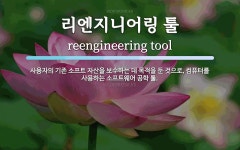랑엔지니어링 | 리엔지니어링 툴 뜻: 사용자의 기존 소프트 자산을 보수하는 데 목적을... 리엔지니어링 툴 뜻: 사용자의 기존 소프트 자산을 보수하는 데 목적을...