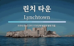 린치 타운 뜻: 미국의 와이드먼이 1936년에 발표한 발레 작품. 린치 타운 뜻: 미국의 와이드먼이 1936년에 발표한 발레 작품.