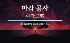 마감 공사 뜻: 건축물의 내부와 외부를 치장하는 공사.