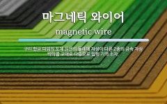 마그네틱 와이어 뜻: 구리 합금 따위의 도체 심선의 둘레에 자성이 다른 2종의 금속 자성 박막을 교대로 다층으로