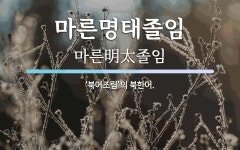 남강추어탕. 명태졸임 | 마른명태졸임 뜻: ‘북어조림’의 북한어.