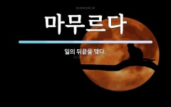 마무르다 뜻: 일의 뒤끝을 맺다.