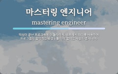 랑엔지니어링 | 마스터링 엔지니어 뜻: 믹싱이 끝난 프로그램에 이퀄라이저, 컴프레서 따위를 사용하여 프로그램의 음악적인 완성도를 마스터링 엔지니어 뜻...