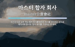 유한책임회사엠앤에이마스터즈 | 마스터 합자 회사 뜻: 자신과 다른 유한 책임 협력 회사를 위하여 회사를 관리하는 것으로 계약서에 명시된, 합자 마스터 합자 회사 뜻: 자신과...