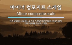 주식회사 코리아컴포지트 - 익산시 | 마이너 컴포지트 스케일 뜻: 단조 음악에서 사용하는 세 가지 스케일인 자연 단음계, 화성 단음계, 가락 단음계를 합성한