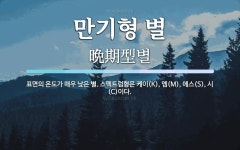 호수 엠(M)-에스(S)랜드 | 만기형 별 뜻: 표면의 온도가 매우 낮은 별. 스펙트럼형은 케이(K), 엠(M), 에스(S), 시(C)이다