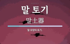 말 토기 뜻: 말 모양의 토기.