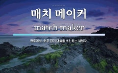 매치 메이커 뜻: 권투에서, 권투 경기 대회를 추진하는 책임자.