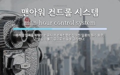 맨아워 컨트롤 시스템 뜻: 과거의 실적을 바탕으로 공사 프로젝트별로 설정한 일종의 원가 표준. 기업은 이를 기준으로 맨아워 컨트롤 시스템 뜻...