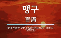 맹구 뜻: 물이 잘 빠지게 하기 위하여 조약돌을 바닥에 묻은 도랑. ⇒규범 표기는 ‘자갈수멍’이다.