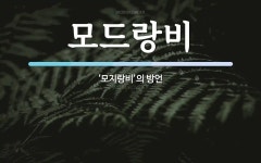 모드랑비 뜻: ‘모지랑비’의 방언