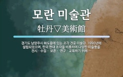 화도갈비바이모란점 | 모란 미술관 뜻: 경기도 남양주시 화도읍에 있는 조각 전문 미술관. 1990년에 설립되었으며, 한국 현대 조
