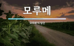 모루메 뜻: ‘모루채’의 방언