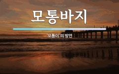 모통이꼬마김밥 - 부천시 원미구 부천로 78 | 모통바지 뜻: ‘모퉁이’의 방언