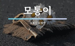 모통이꼬마김밥 - 부천시 원미구 부천로 78 | 모통이 뜻: ‘모퉁이’의 방언