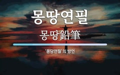 몽땅연필 뜻: ‘몽당연필’의 방언