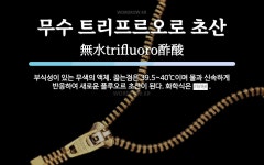신속초산오징어 | 무수 트리프르오로 초산 뜻: 부식성이 있는 무색의 액체. 끓는점은 39.5~40℃이며 물과 신속하게 반응하여 새로운 플