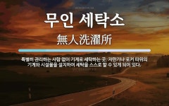 강나루 세탁소 자판기 | 무인 세탁소 뜻: 특별히 관리하는 사람 없이 기계로 세탁하는 곳. 자판기나 로커 따위의 기계와 시설물을 설치