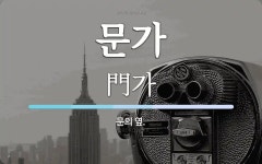 문가 뜻: 문의 옆.