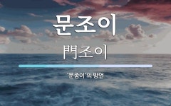 문조이애드 | 문조이 뜻: ‘문종이’의 방언