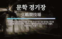 국대떡볶이문학야구장점 | 문학 경기장 뜻: 인천광역시 남구에 있는 종합 경기장. 주 경기장, 보조 경기장, 야구장 따위를 갖추고 있으