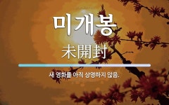 삼성개봉판매장 | 미개봉 뜻: 새 영화를 아직 상영하지 않음.