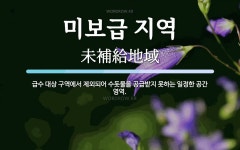 미보앤퓨처스 | 미보급 지역 뜻: 급수 대상 구역에서 제외되어 수돗물을 공급받지 못하는 일정한 공간 영역.