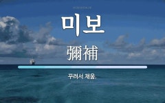 미보앤퓨처스 | 미보 뜻: 꾸려서 채움.