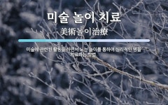 경영란미술치료 | 미술 놀이 치료 뜻: 미술에 관련된 활동을 하면서 노는 놀이를 통하여 심리적인 병을 치료하는 방법.