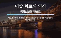 경영란미술치료 | 미술 치료의 역사 뜻: 미술, 심리학 및 정신 의학 분야의 흐름들이 만나 탄생한 미술 치료가 발달해 온 과정.