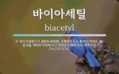 비투아비 | 바이아세틸 뜻: 두 개의 아세틸기가 결합된 화합물. 초록빛이 도는 황색의 액체로, 물, 알코올, 에테르 따