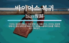 바이어스 복귀 뜻: 1이라는 정보에 대해서는 양의 방향으로 자화시키고, 0이라는 정보에 대해서는 음의 방향으로