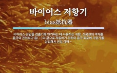 바이어스 저항기 뜻: 바이어스 전압을 검출기에 인가하는 데 사용하는 저항. 진공관의 격자를 음극의 전위보다 음(