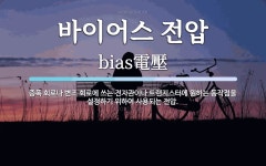 바이어스 전압 뜻: 증폭 회로나 변조 회로에 쓰는 전자관이나 트랜지스터에 원하는 동작점을 설정하기 위하여 사용