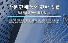 왕퀵방문판매 | 방문 판매 등에 관한 법률 뜻: 방문 판매, 전화 권유 판매, 다단계 판매, 계속 거래 및 사업 권유 거래 따위에 따른 재