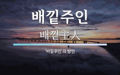 배낕주인 뜻: ‘바깥주인’의 방언