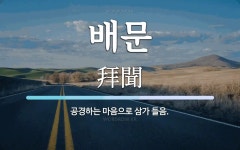 배문 뜻: 공경하는 마음으로 삼가 들음.