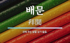 배문 뜻: 전해 주는 말을 삼가 들음.