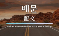 배문 뜻: 죄인을 귀양 보낼 때에 형조(刑曹)에서 유배지의 관아에 보내던 통지문.